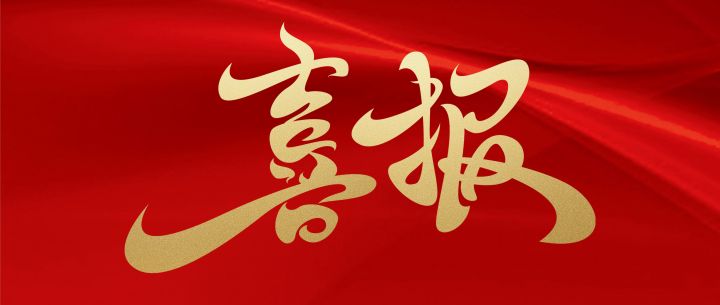 喜報.jpg 喜報.jpg